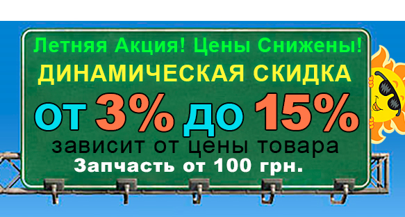 Летняя Акция! Цены снижены! ДИНАМИЧЕСКАЯ СКИДКА от 3% до 15%