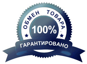 Обмен товара. Гарантировано 100%