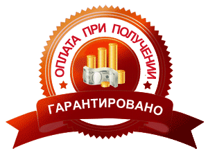 Оплата при получении. Гарантировано 100%