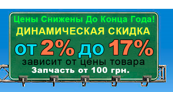 Акция! Цены снижены до конца года! ДИНАМИЧЕСКАЯ СКИДКА от 2% до 17%
