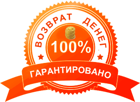 Возврат денег. Гарантировано 100%